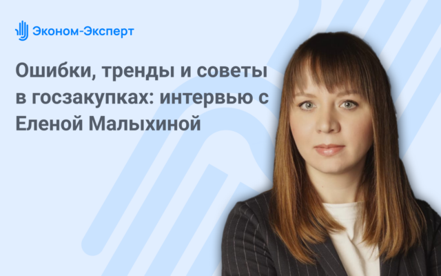 Ошибки, тренды и советы в госзакупках: интервью с Еленой Малыхиной