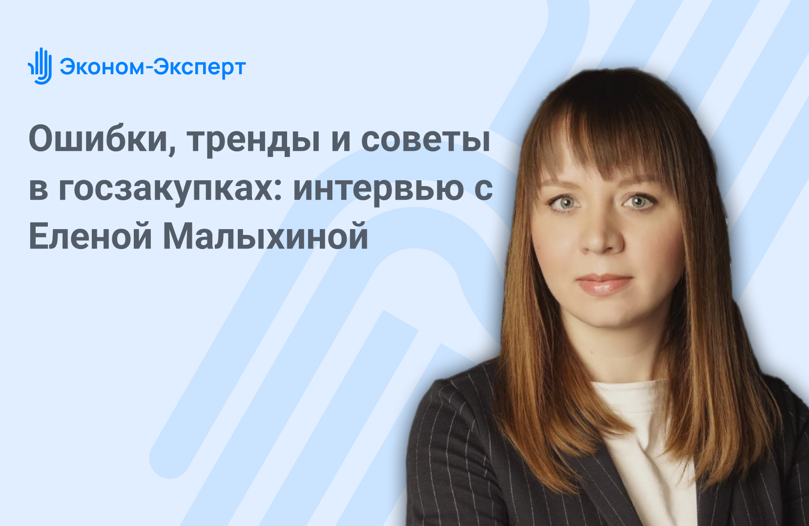 Ошибки, тренды и советы в госзакупках: интервью с Еленой Малыхиной