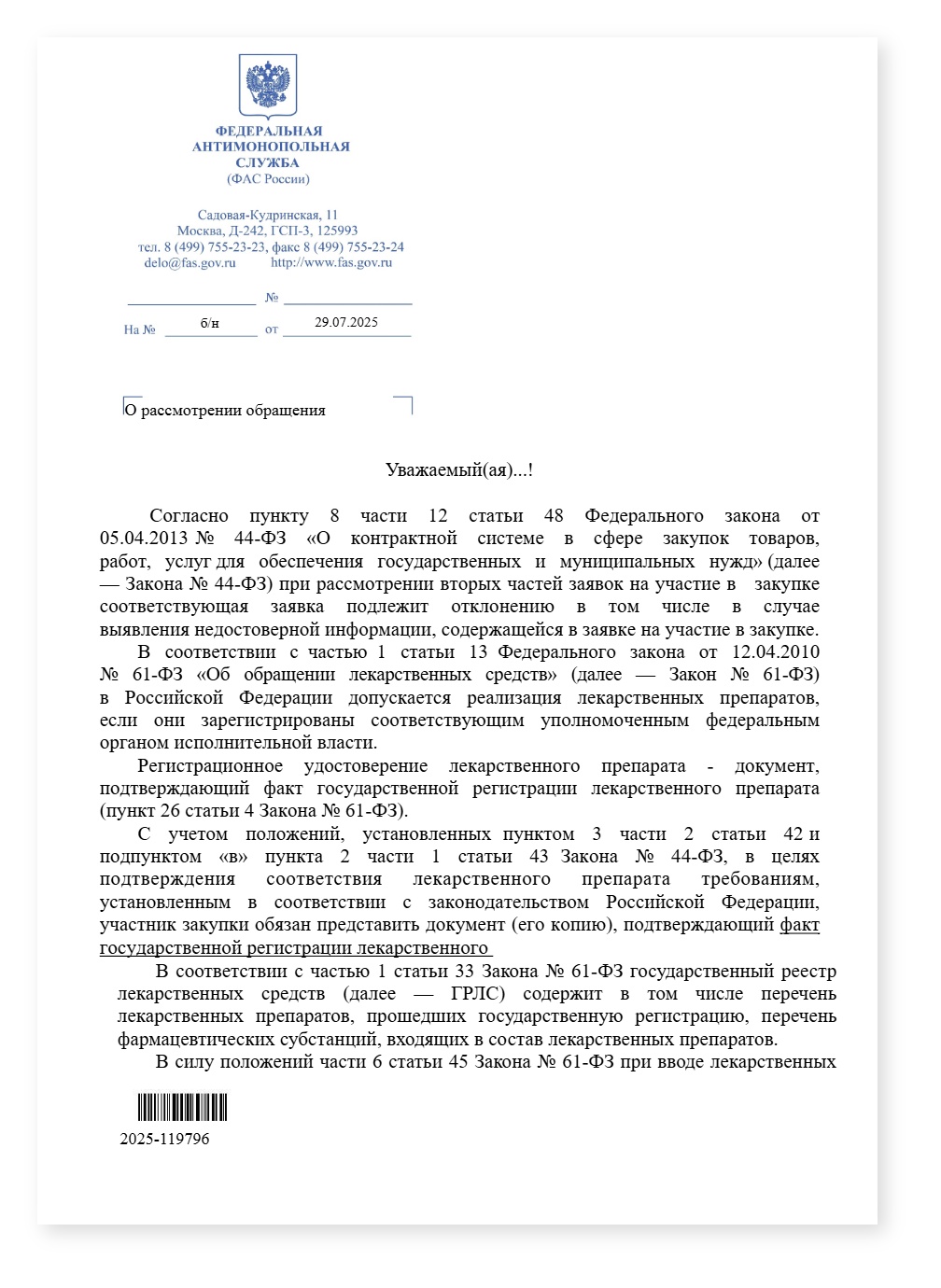 ФАС заявка с ЛП в ГРЛС но не в ГО не отклоняется — cover