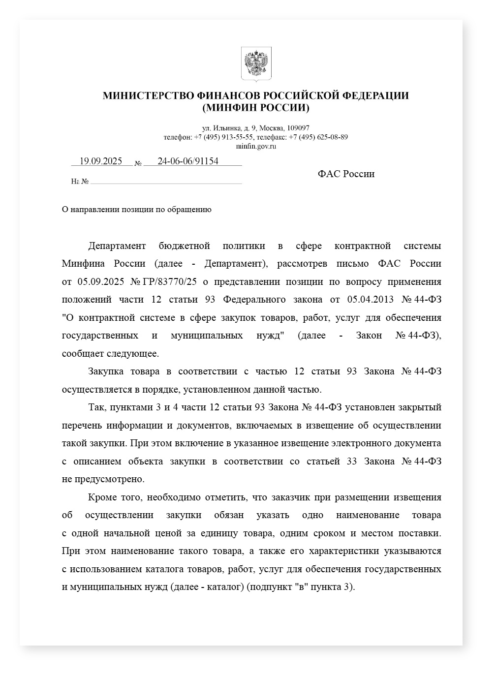 Минфин про часть 12 статьи 93 — cover