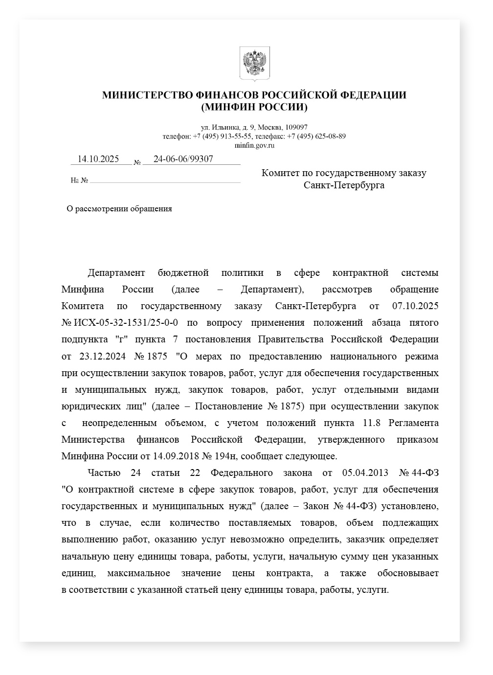 Минфин ПП 1875 в закупках с неопределенным объемом — cover