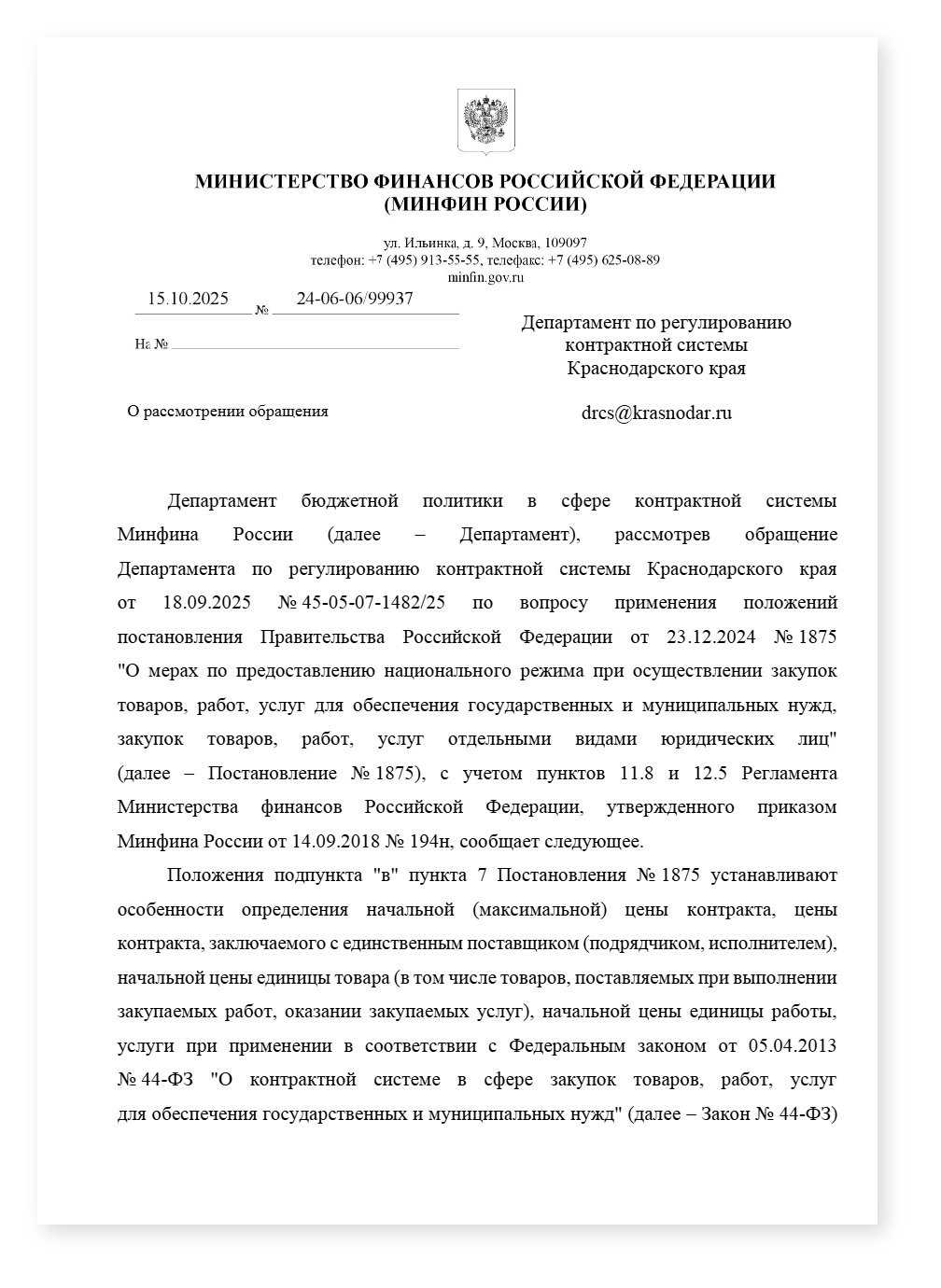 Минфин обоснование НМЦК если нет цен по подп в п 7 ПП 1875 — cover