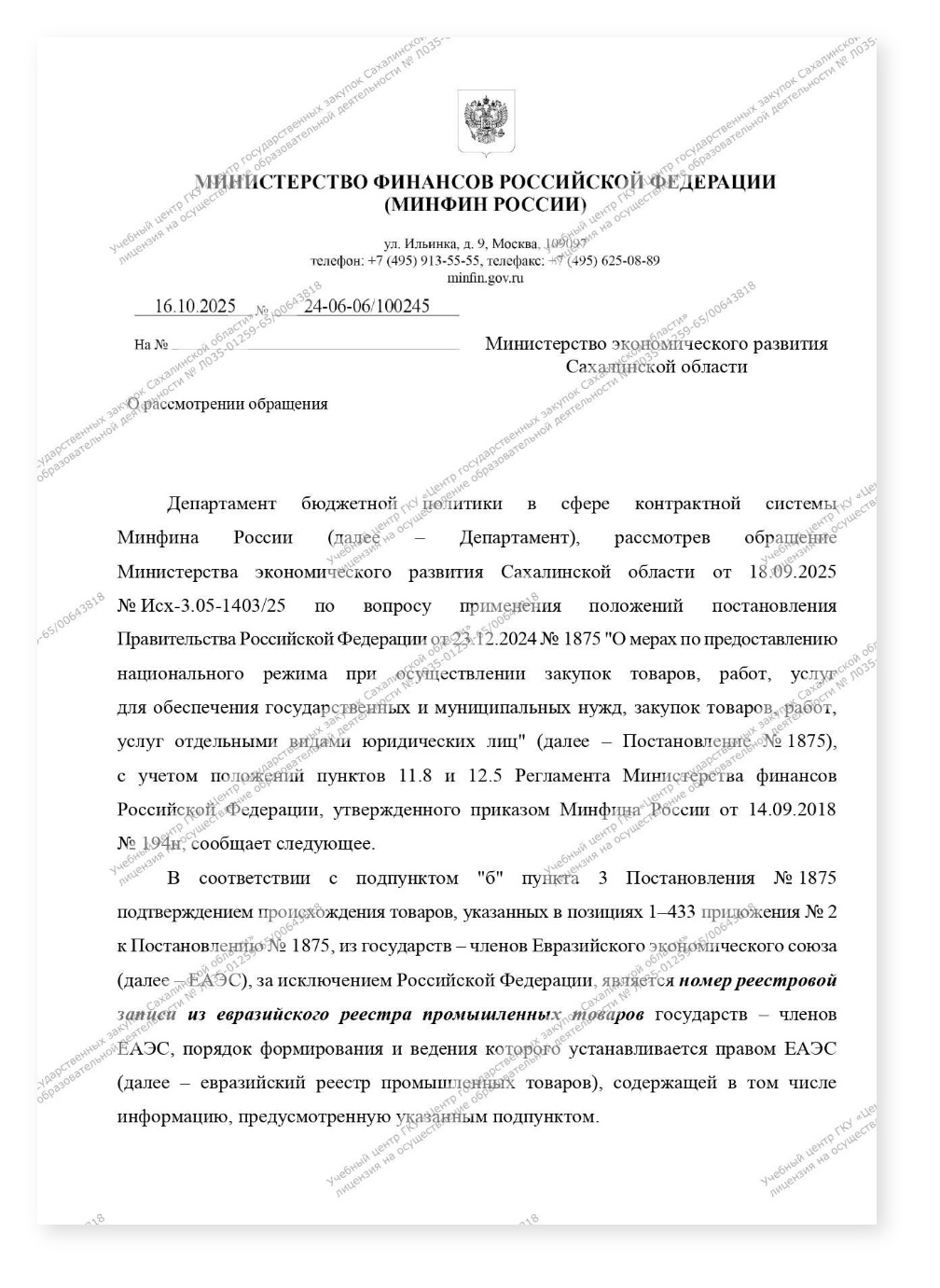 Минфин 1875 ограничение медизделия наличие заявки с реестровой записью не делает иностранной заявку с 3 документами — cover