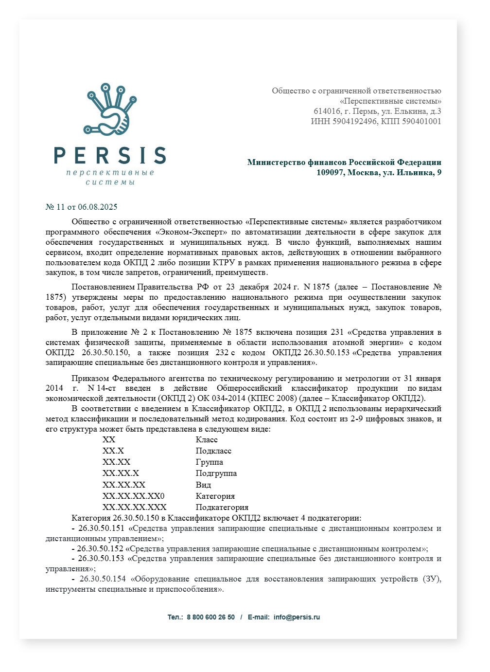 Запрос в Минфин об ограничении по коду 26 30 50 152 турникеты — cover