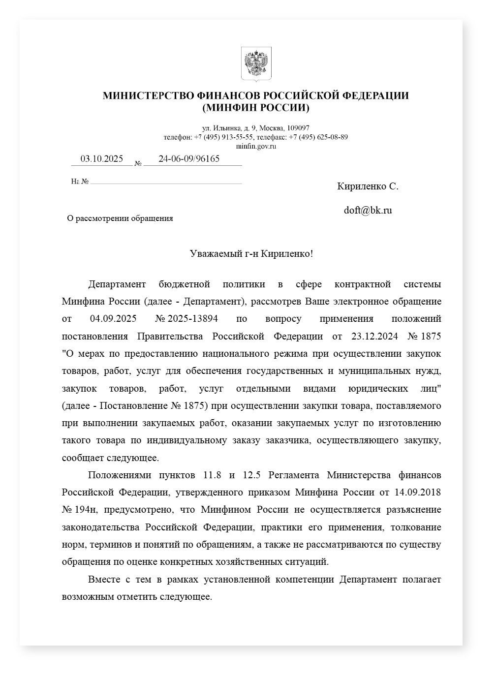 Минфин часть 1.1 ст33 работает вне зависимости от применния меры нацрежима — cover