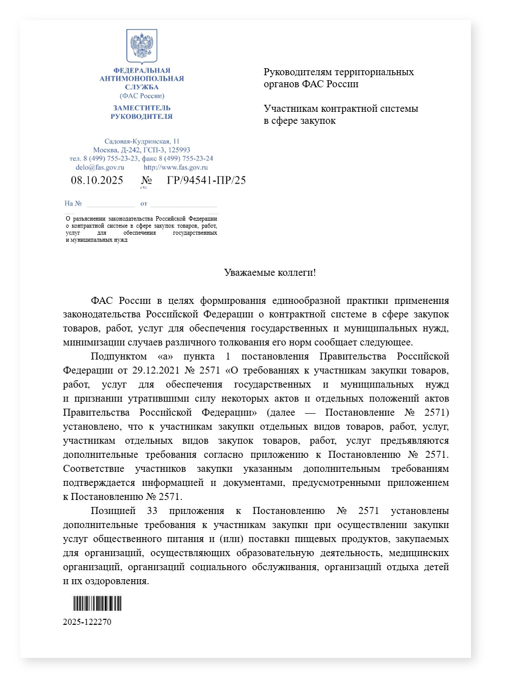 Письмо ФАС России админ ответственность по поз 33 ПП 2571 — cover