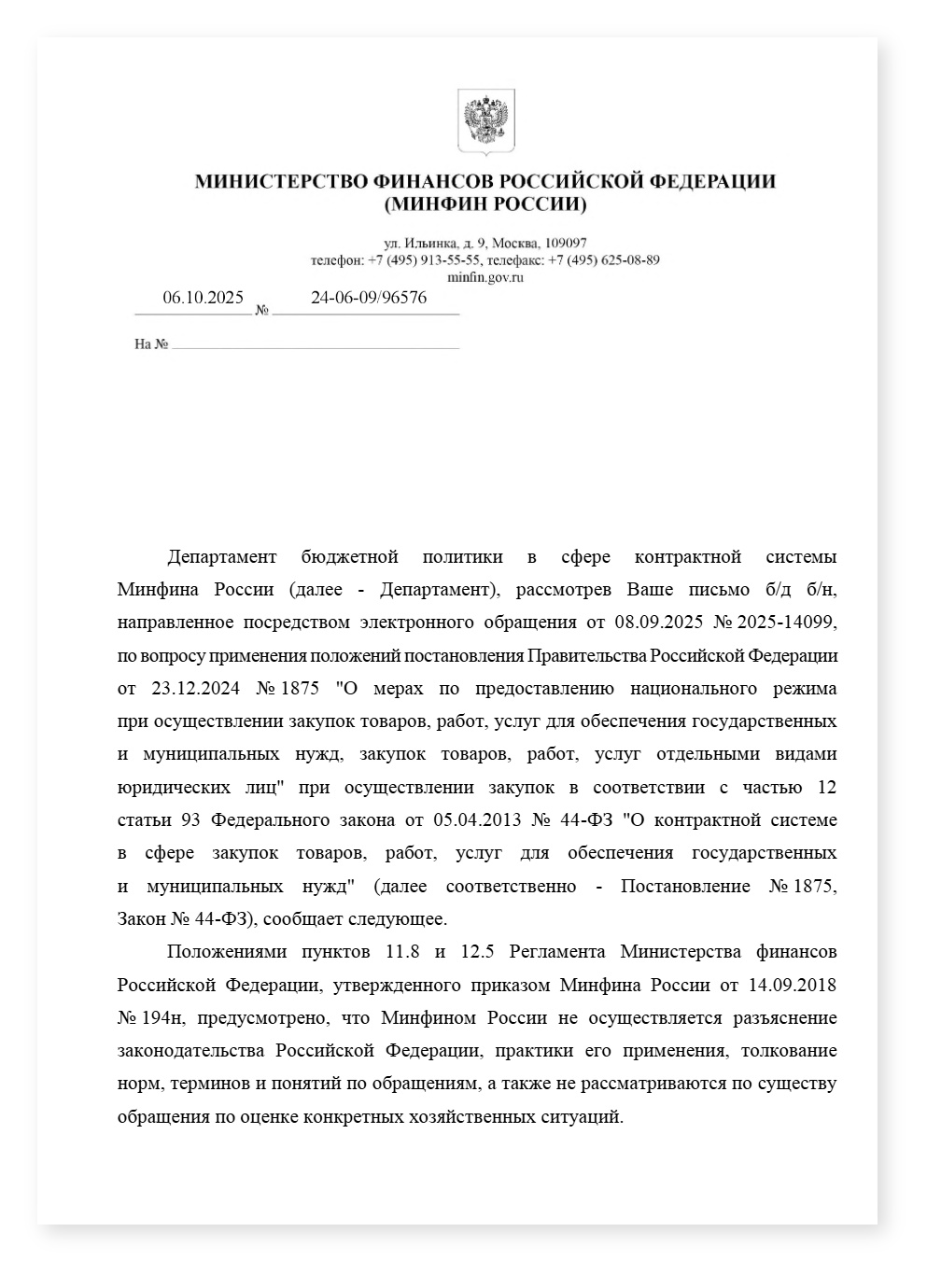 Минфин по ч 12 ст 93 подп а пункта 7 ПП 1875 не применяется — cover