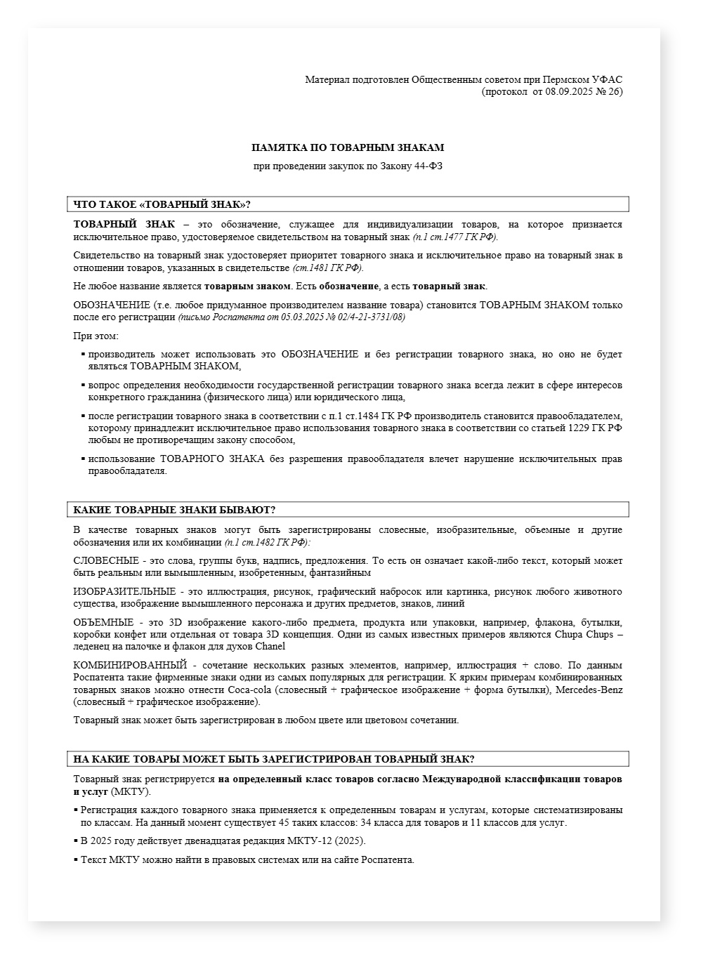 Памятка по товарным знакам — cover