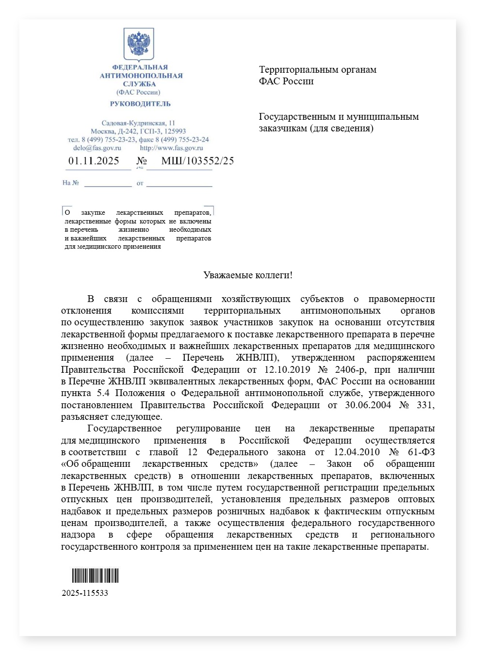 ФАС рассмотрение заявок с эквивалентами ЖНВЛП — cover