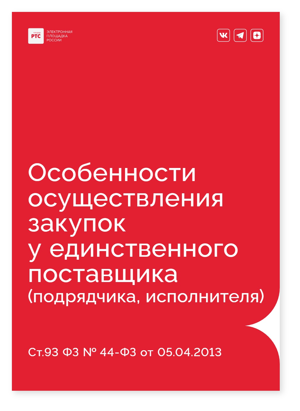 Памятка Особенности осуществления закупок у единственного поставщика — cover