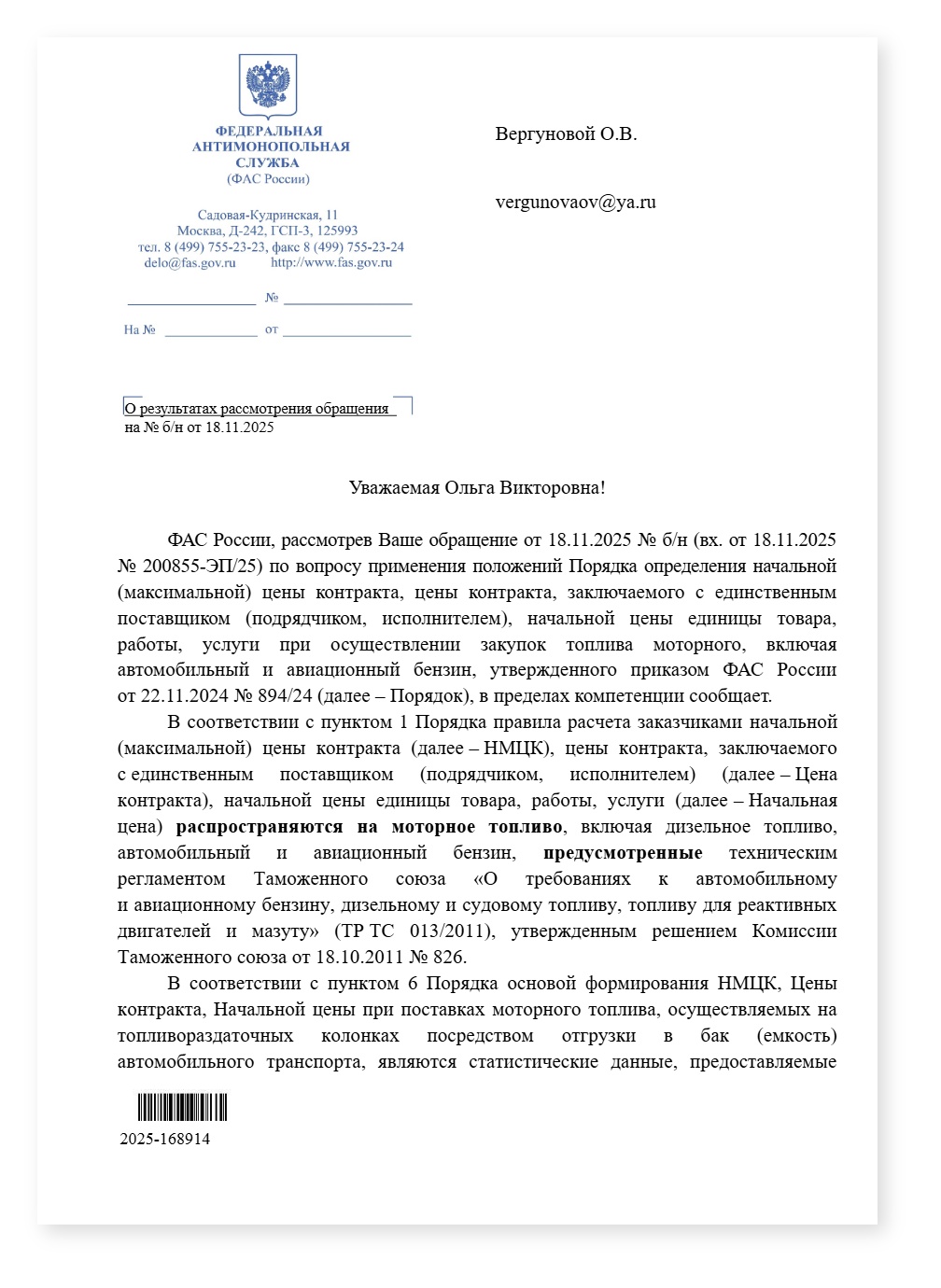 ФАС газ топливо для приказа 894 24 и стат источники в НМЦК топливо — cover