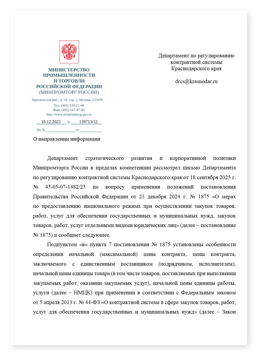 Минпромторг ценовые источники при неполучении цен из ГИСП — cover