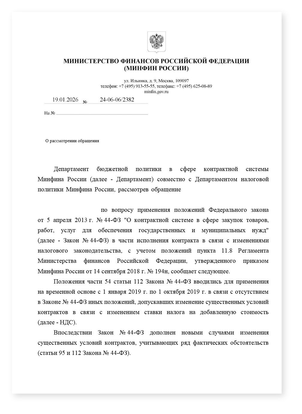 Минфин изменение существенных условий ставка НДС — cover