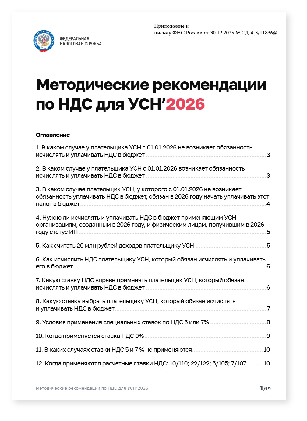 Методические рекомендации ФНС по НДС для УСН в 2026 — cover