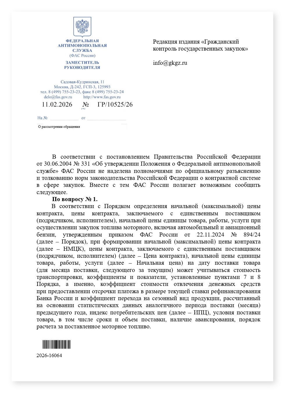 ФАС НМЦК дизель п 9 ч1 ст 93 ч65 1 — cover