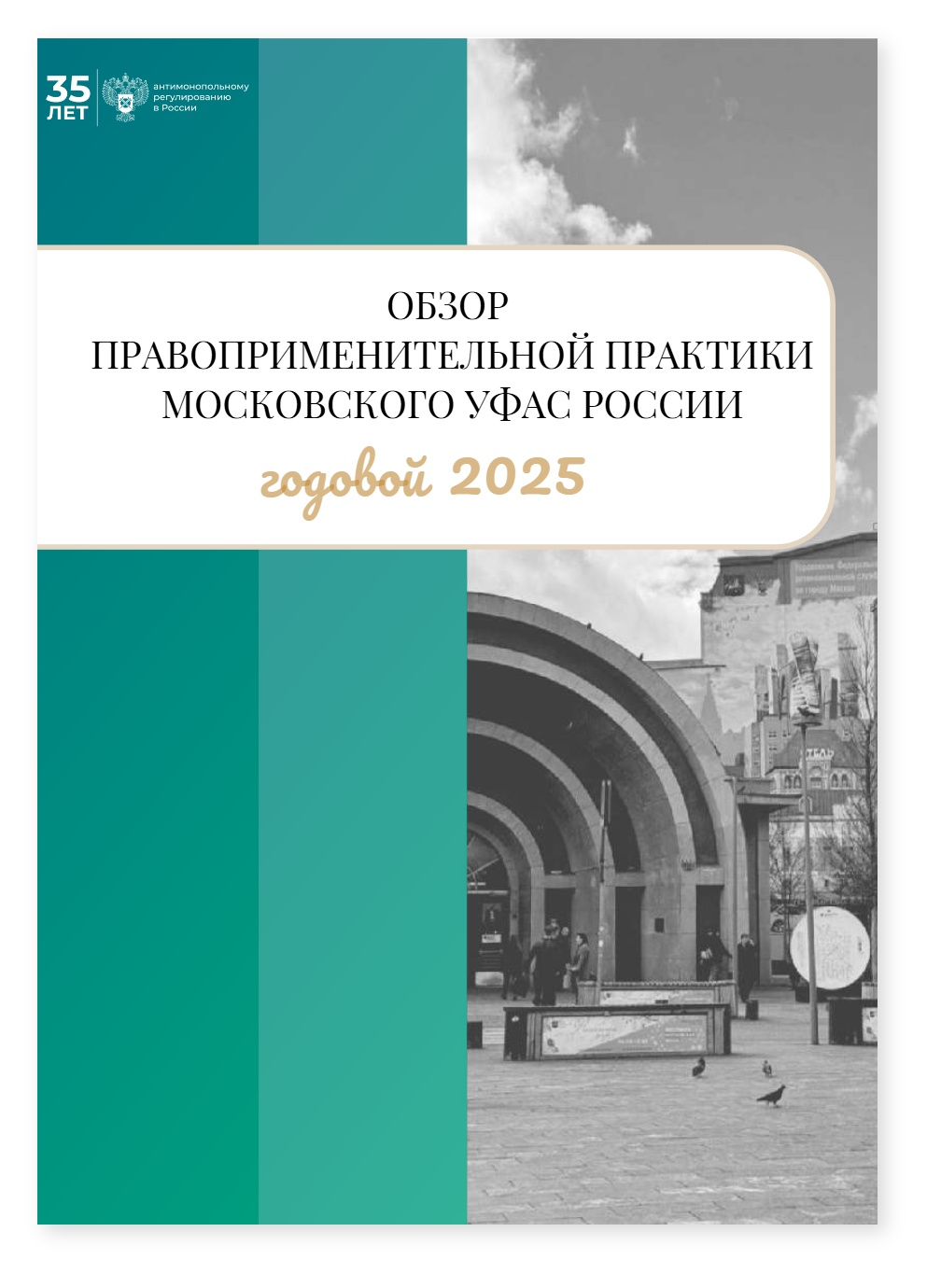 2025 Обзор правоприменительной практики Московского УФАС России — cover