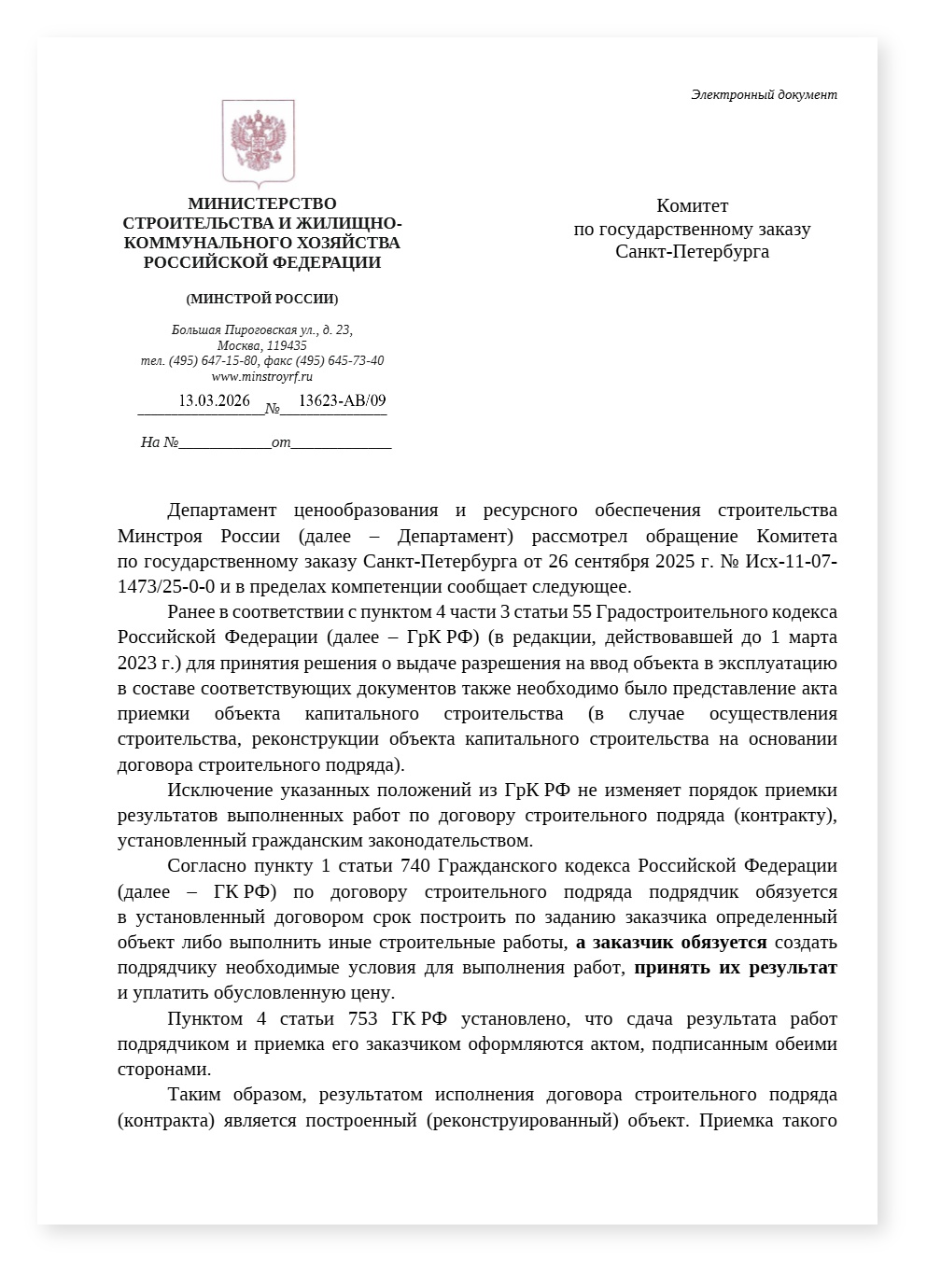 Минстрой по актам приемки для подтверждения соответствия доптребованиям — cover