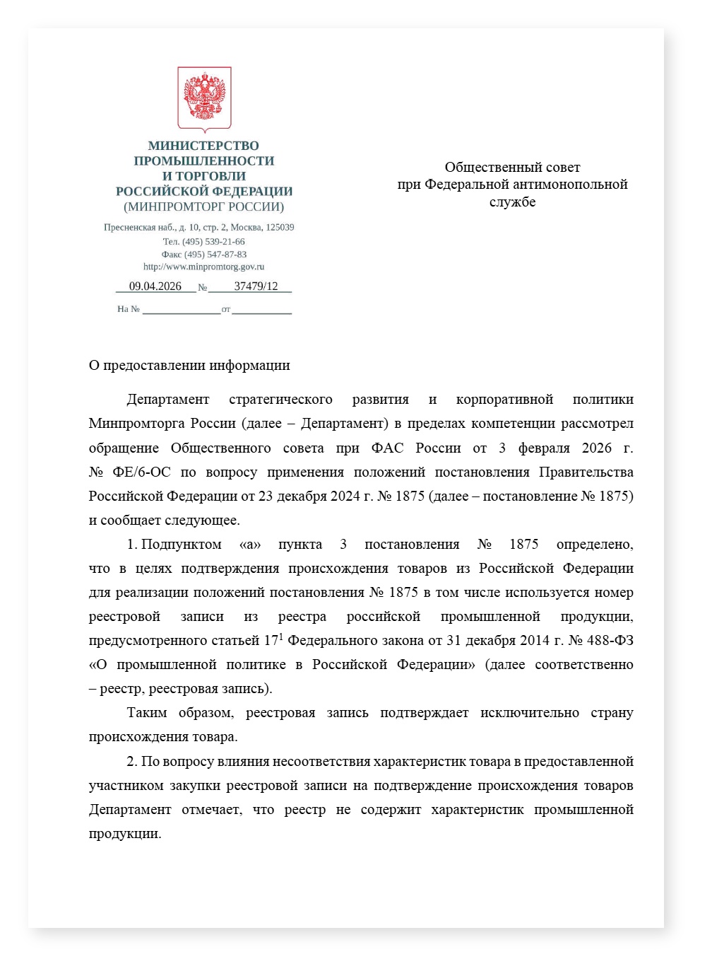 Минпромторг реестровые записи не подтверждают характеристики товара — cover