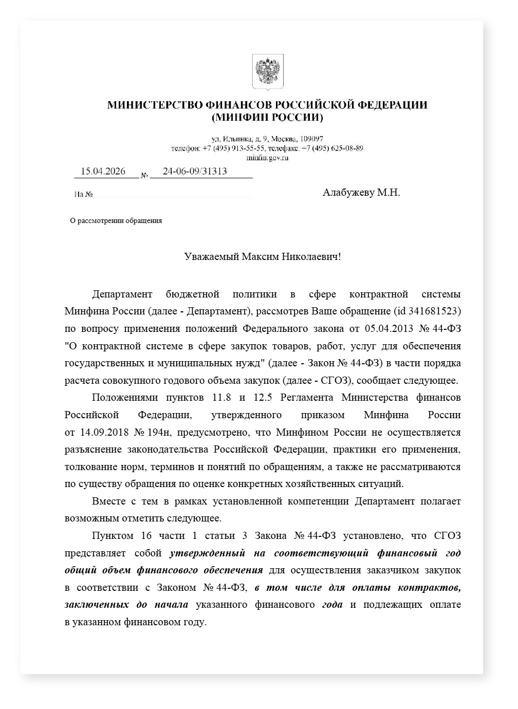 Минфин о включении в СГОЗ переходящих контрактов — cover