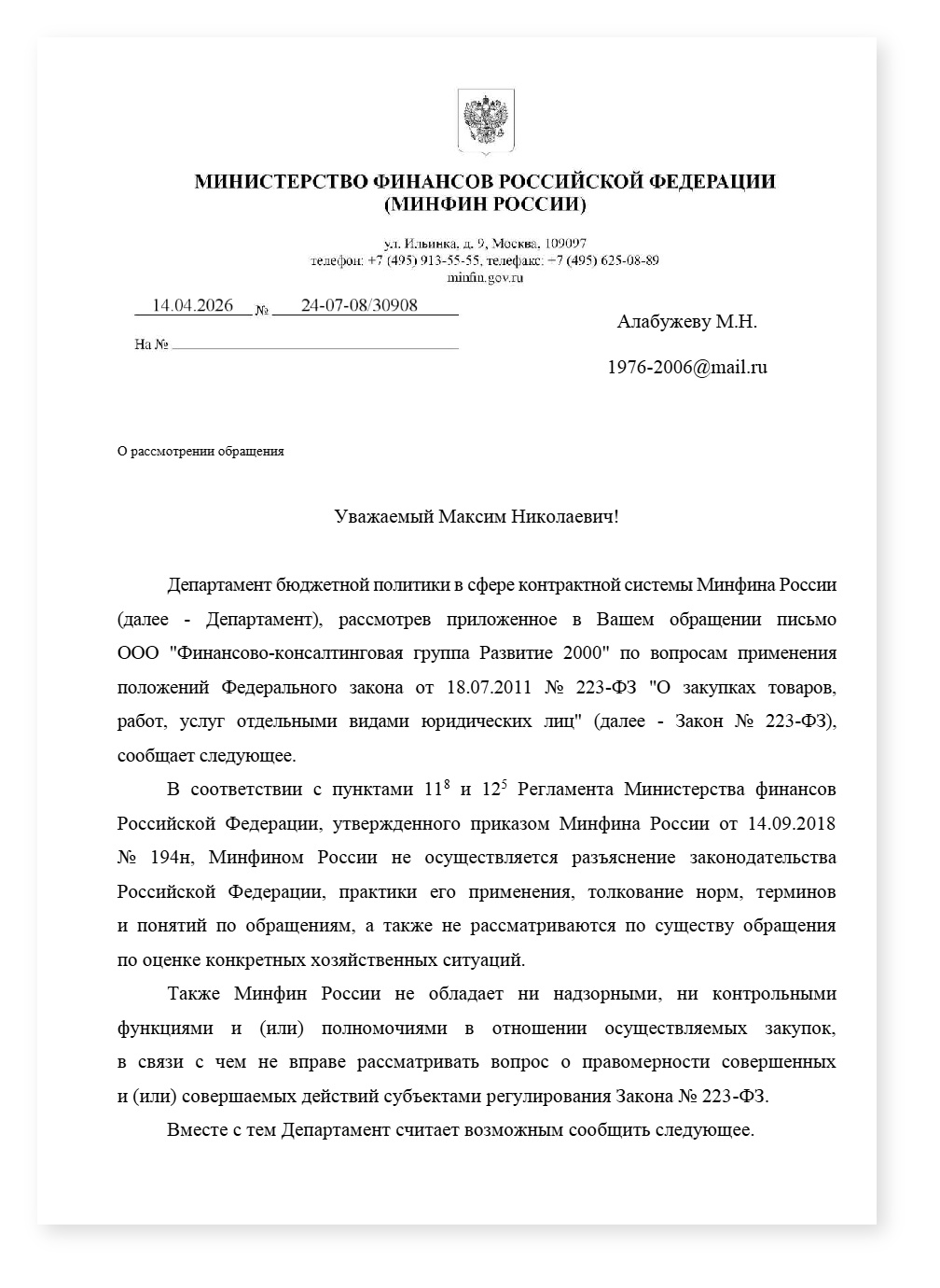 Минфин 223 если положение о закупке не размещено — cover
