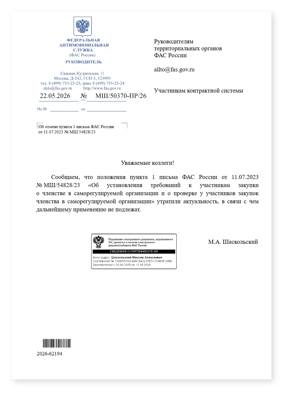ФАС Отмена пункта 1 письма ФАС России от 11.07.2023 № МШ5482823 1779895839 — cover
