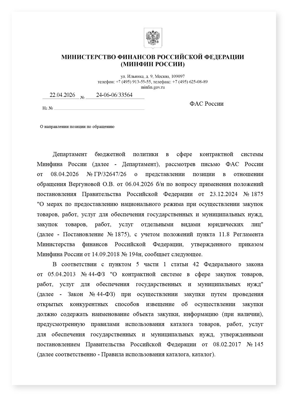 Минфин при различии кода ОКПД2 заявка не отклоняется — cover