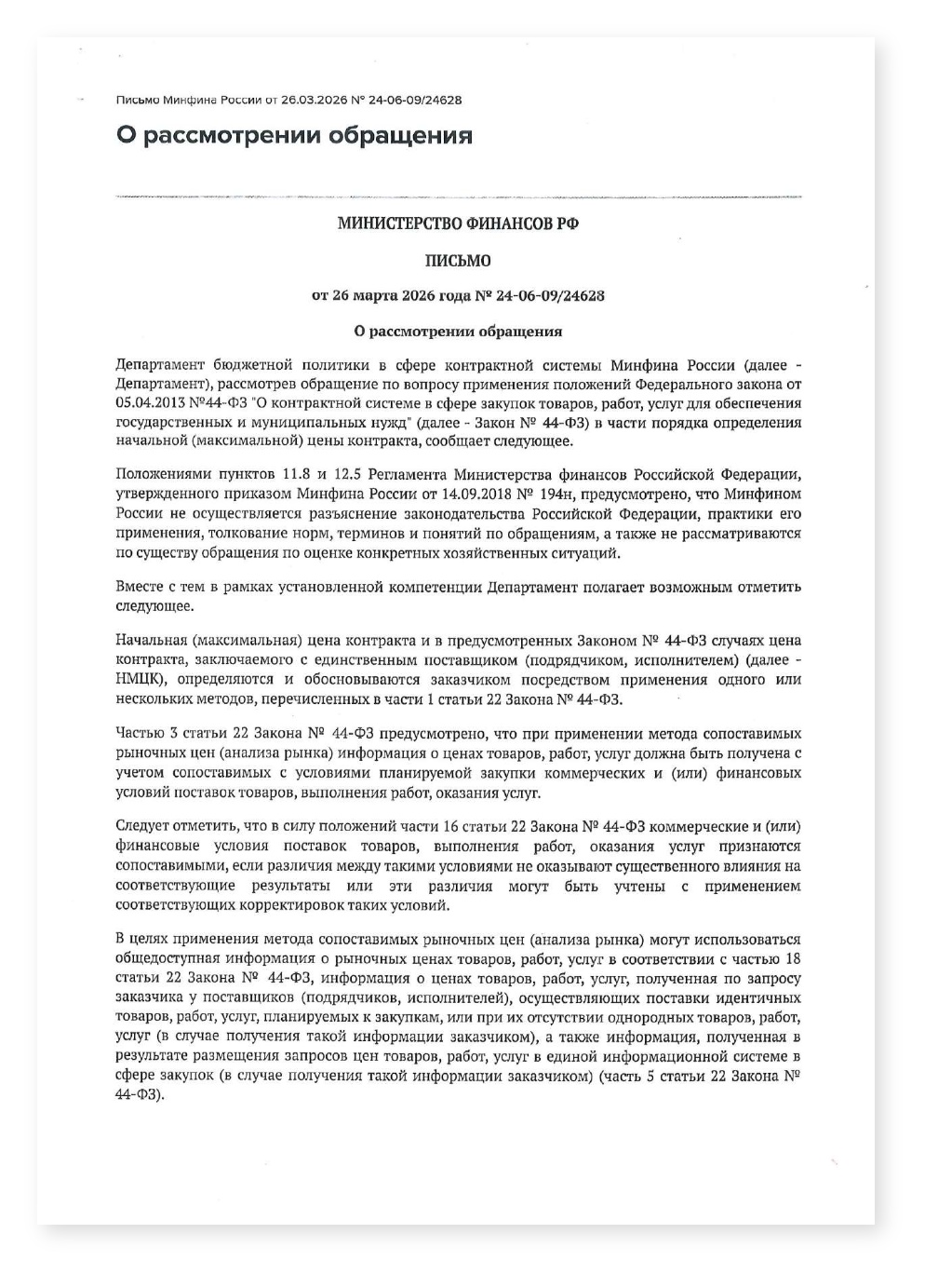 Минфин для НМЦК цена поставщика на УСН не корректируется на ставку НДС — cover