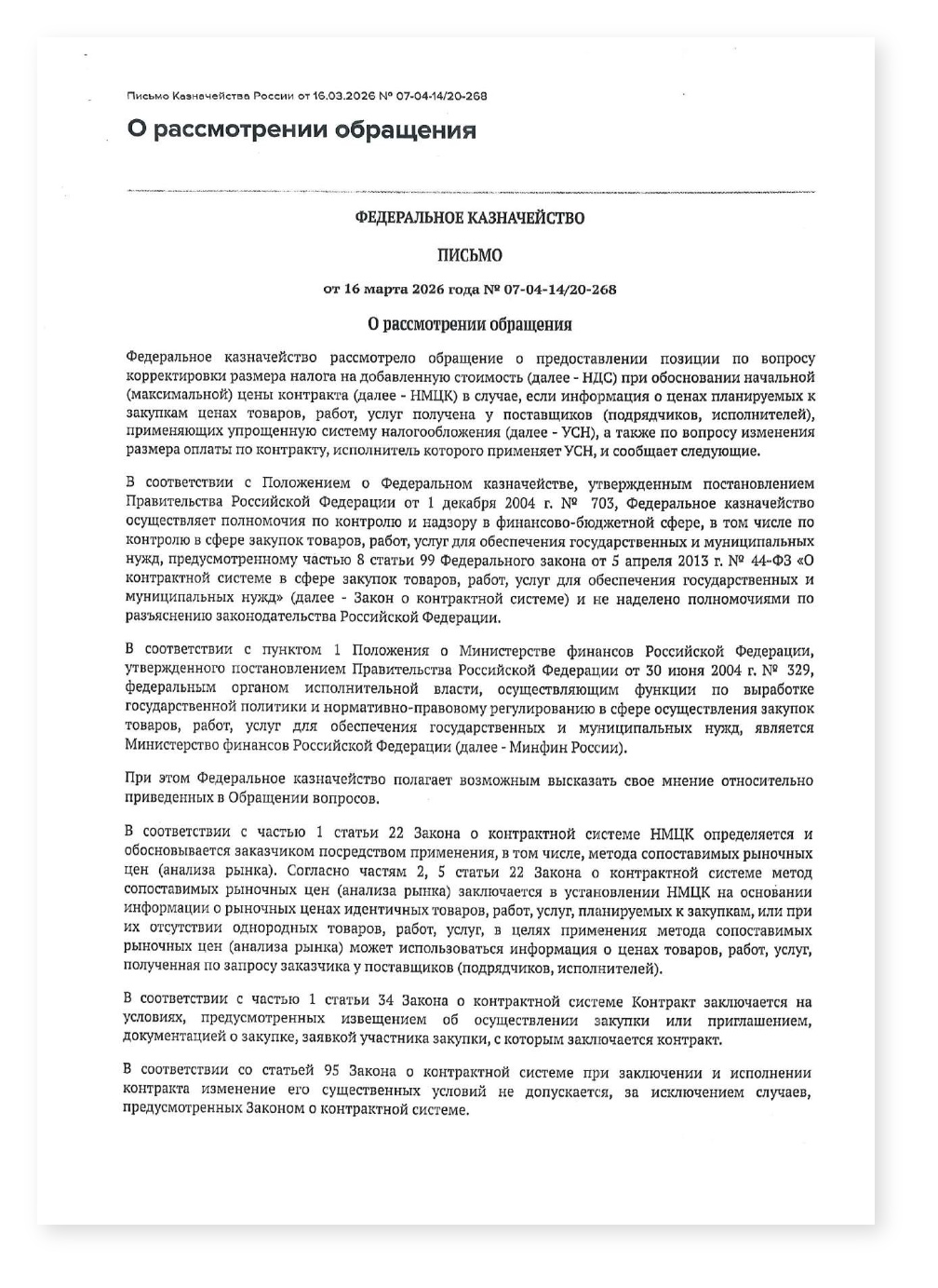Казначейство при обосновании НМЦК цена поставщика на УСН не корректируется на ставку НДС — cover