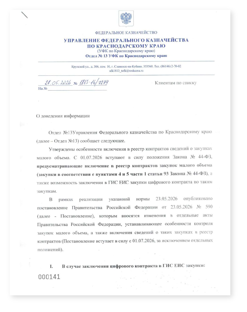 Казначейство КК малые закупки с 01 июля 2026 — cover