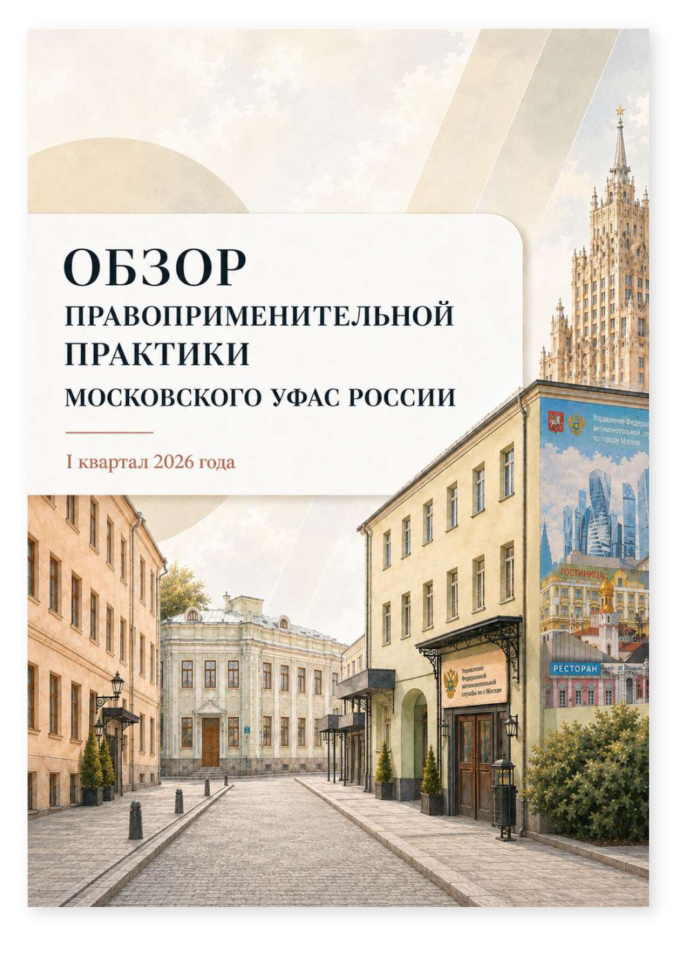 Obzor pravoprimenitelnoi praktiki I kvartal 2026 — cover