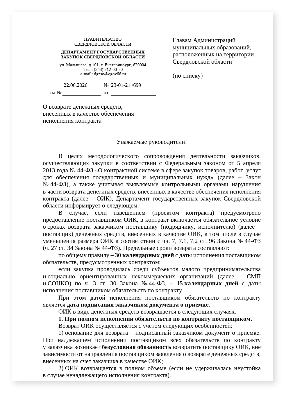 Свердловск Методичка О возврате денежных средств внесенных в качестве обеспечения исполнения контракта — cover