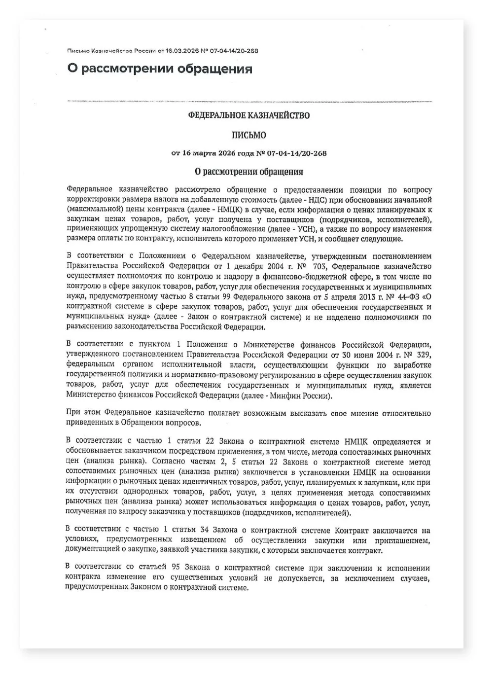 Казначейство при обосновании НМЦК цена поставщика на УСН не корректируется на ставку НДС — cover