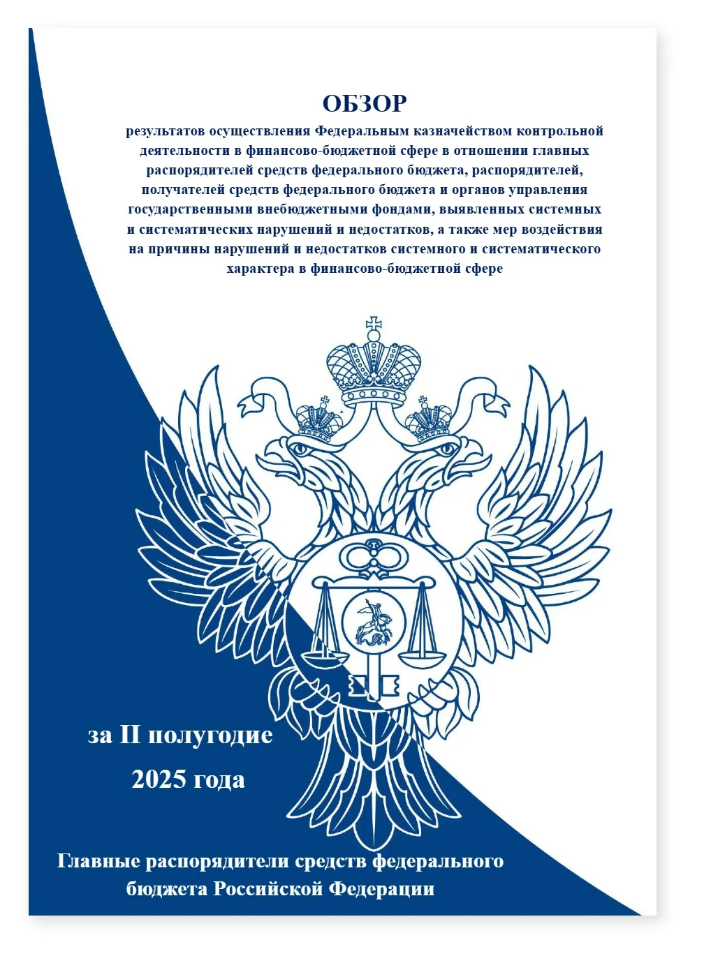 Обзор ошибок заказчиков 2025 Свердловская область — cover