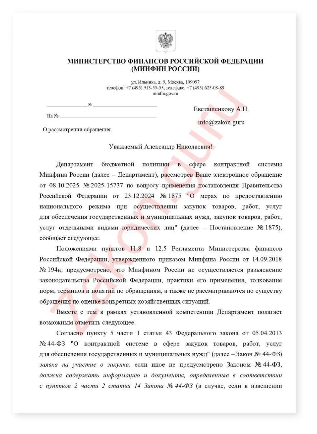 Запрос в Минфин об ограничении по коду 26 30 50 152 турникеты — cover