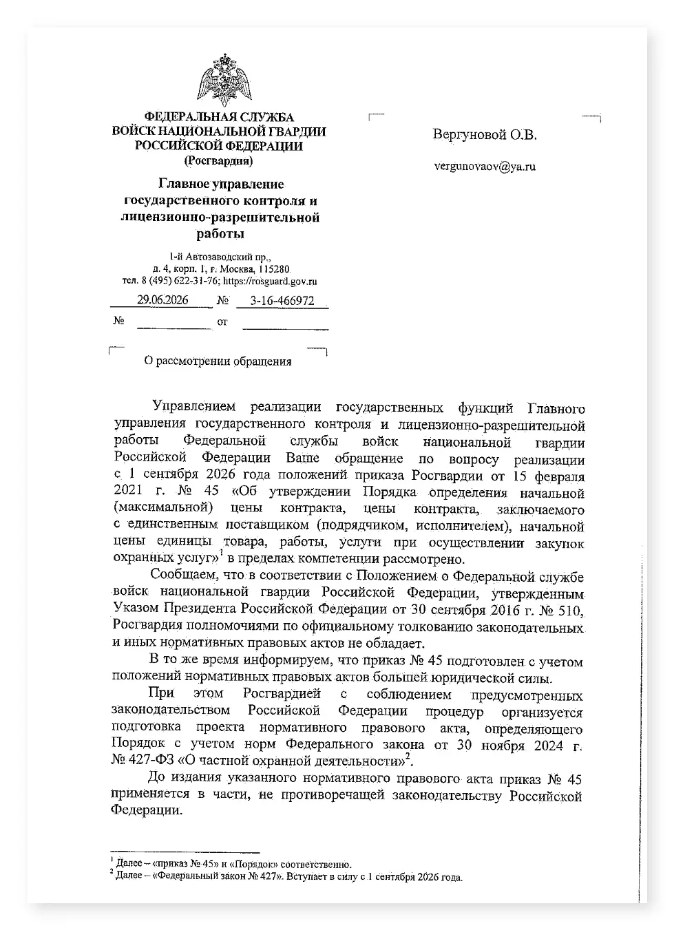 Росгвардия по охране с 01 09 2026 — cover