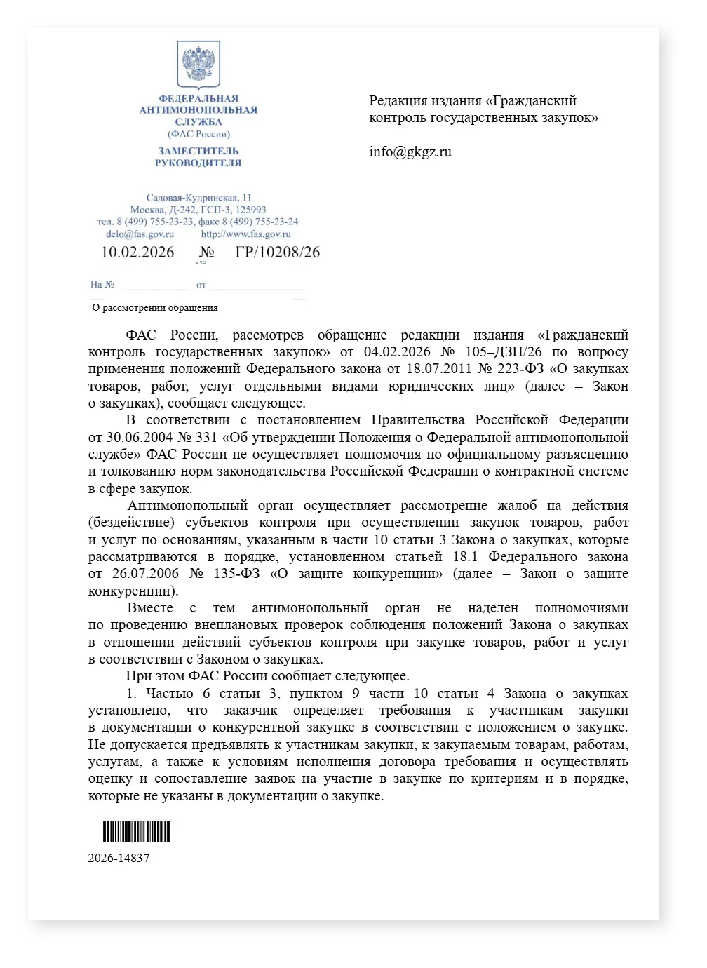 ФАс применение 223 ФЗ — cover