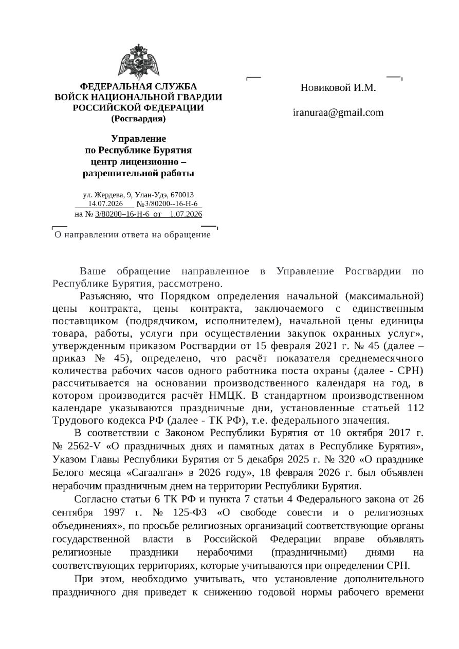 Письмо Росгвардии о региональных праздничных днях при расчёте СНР — первая страница