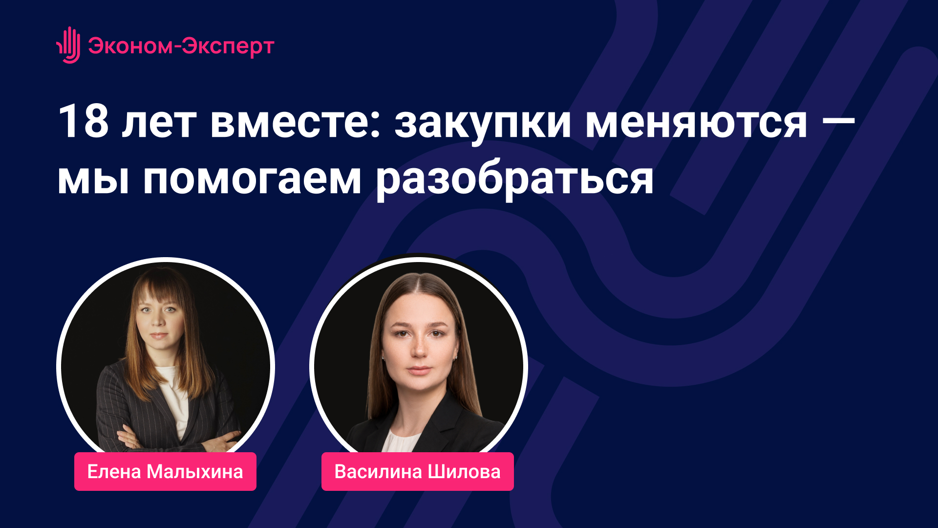 18 лет вместе: закупки меняются — мы помогаем разобраться — 31 июля 2026 года