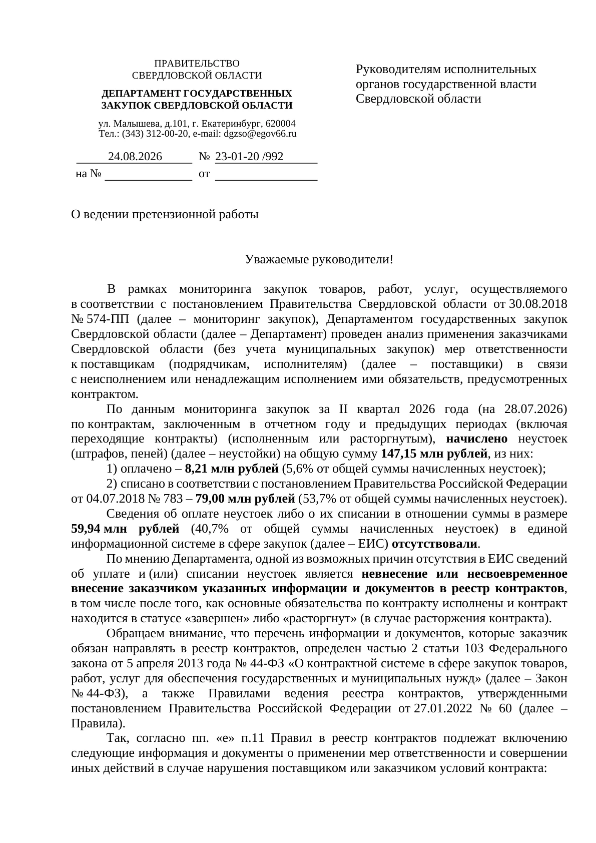 О ведении претензионной работы — первая страница письма