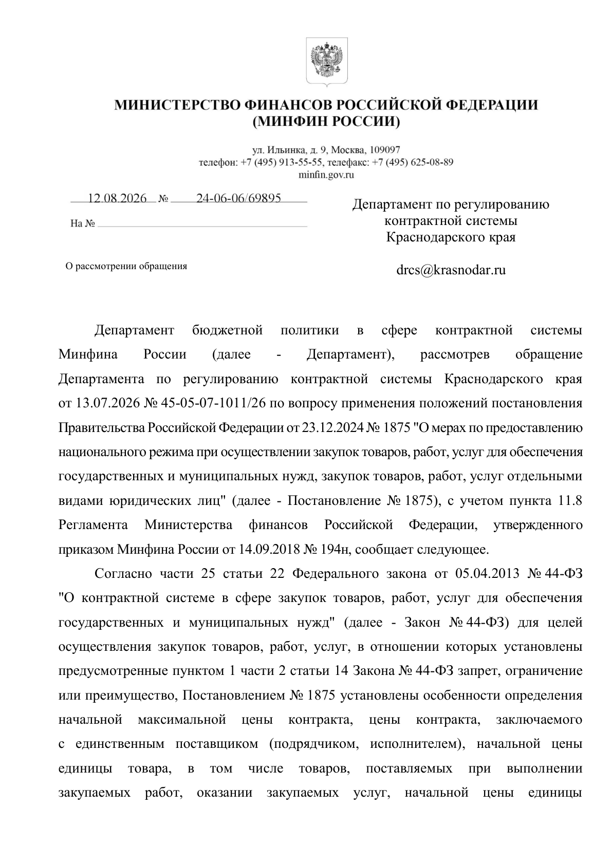 Письмо Минфина России об обосновании НМЦК по Постановлению № 1875