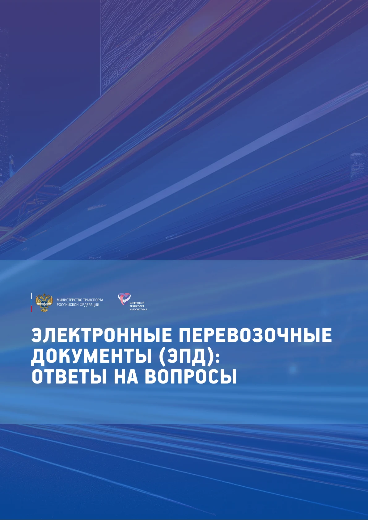 Электронные перевозочные документы (ЭПД): ответы на вопросы — первая страница документа