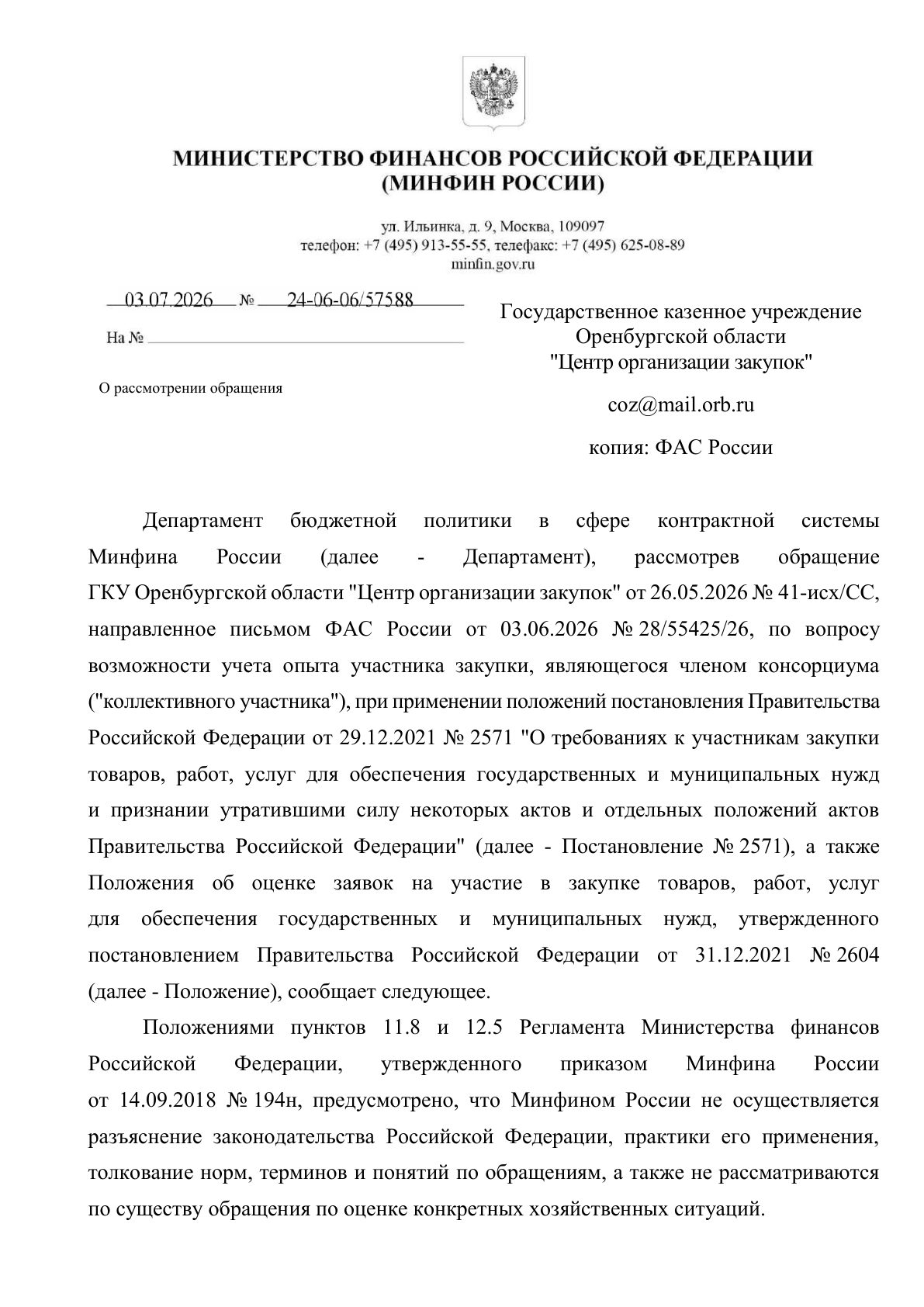 Письмо Минфина России об учете опыта члена консорциума по постановлениям № 2571 и № 2604