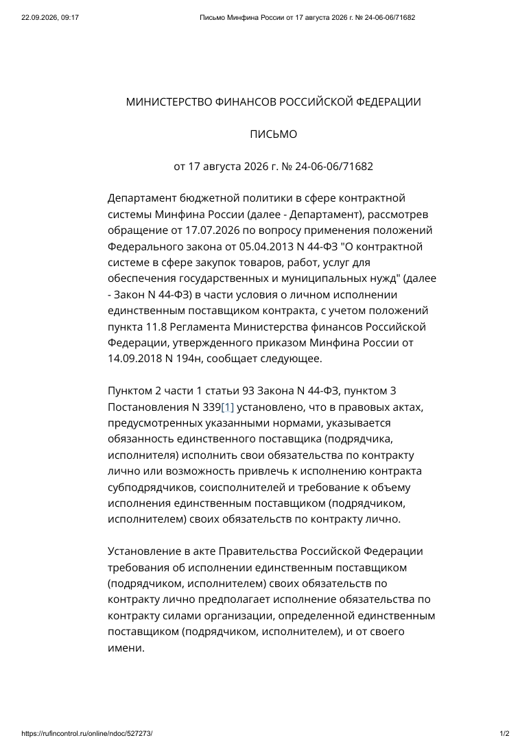 Письмо Минфина России от 17.08.2026 № 24-06-06/71682 — первая страница