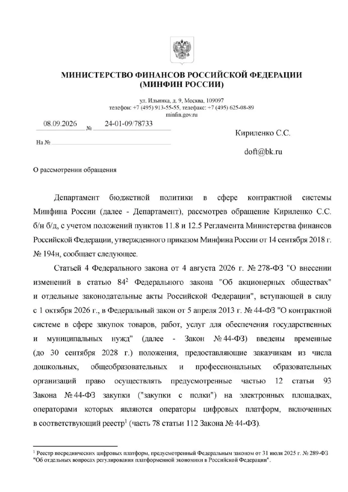 Письмо Минфина России о закупках на маркетплейсах по части 12 статьи 93 — первая страница