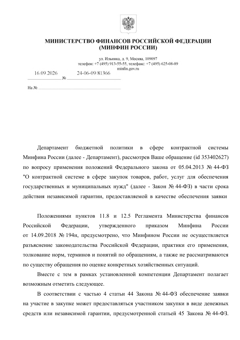 Письмо Минфина России от 16.09.2026 № 24-06-09/81366 о сроке действия независимой гарантии — первая страница
