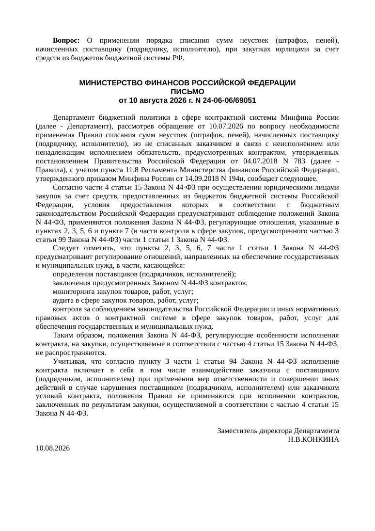 Письмо Минфина России от 10.08.2026 № 24-06-06/69051