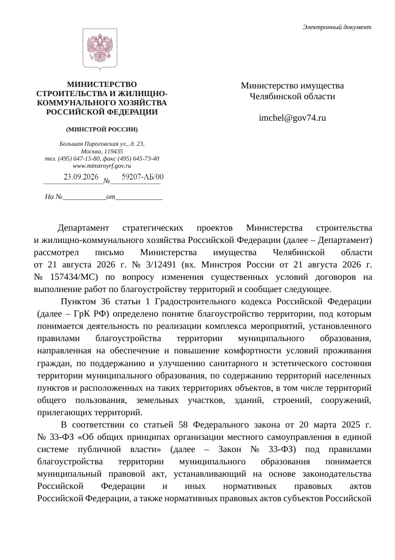 Письмо Минстроя России от 23.09.2026 № 59207-АБ/00 — первая страница