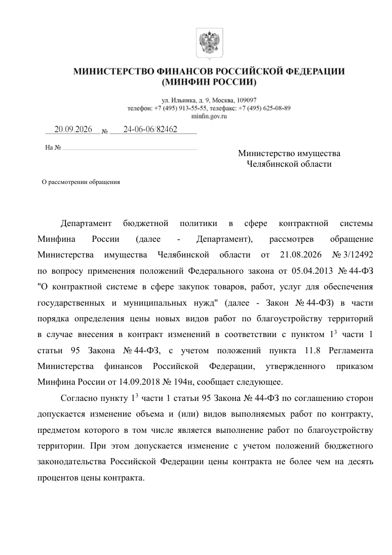 Письмо Минфина России от 20.09.2026 № 24-06-06/82462 — первая страница