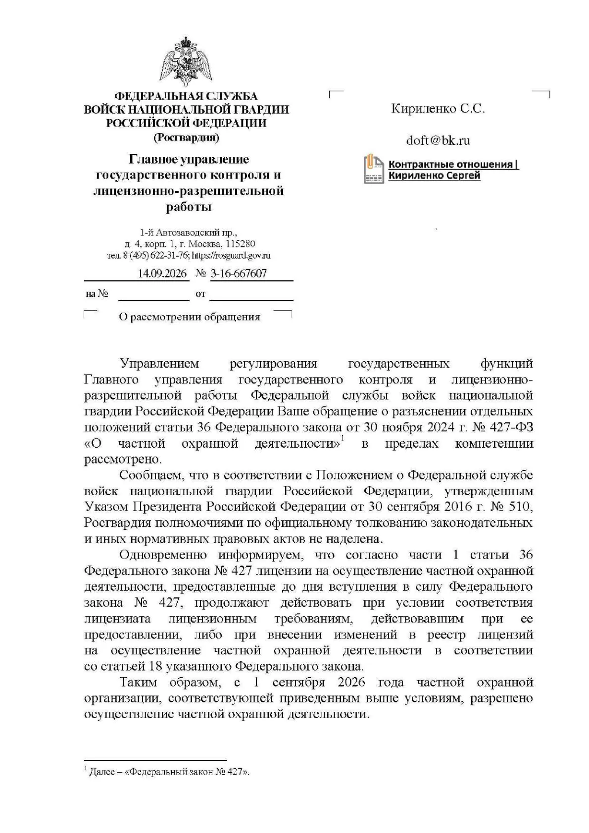Письмо Росгвардии о сроке действия лицензий на частную охранную деятельность по Закону № 427-ФЗ — первая страница