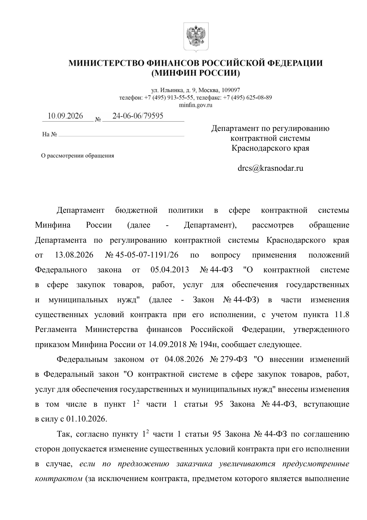 Письмо Минфина об увеличении количества товара и цены контракта не более чем на 10% — первая страница